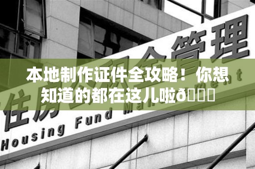 漳浦本地制作证件全攻略!你想知道的都在这儿啦😎 漳浦本地制作证件全攻略!你想知道的都在这儿啦😎