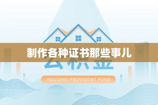 漳浦制作各种证书那些事儿