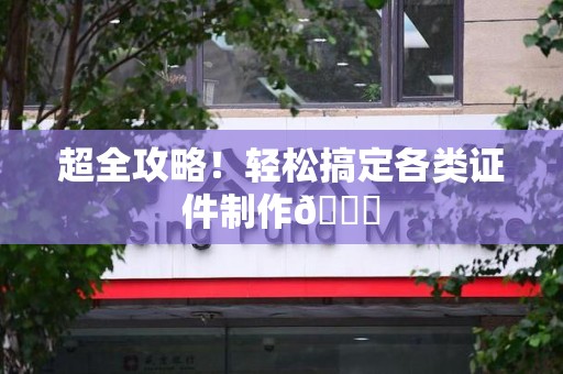 漳浦超全攻略!轻松搞定各类证件制作😎 漳浦超全攻略!轻松搞定各类证件制作😎