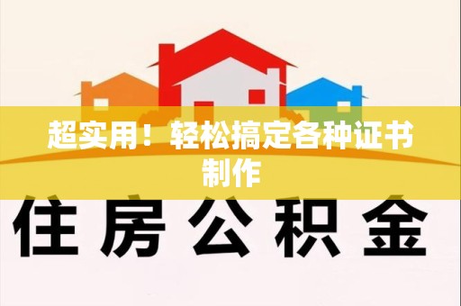 漳浦超实用！轻松搞定各种证书制作