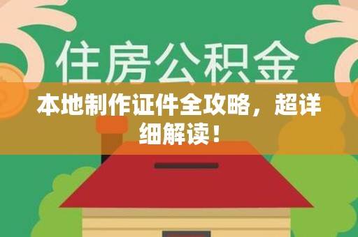 漳浦本地制作证件全攻略,超详细解读! 漳浦本地制作证件全攻略,超详细解读!