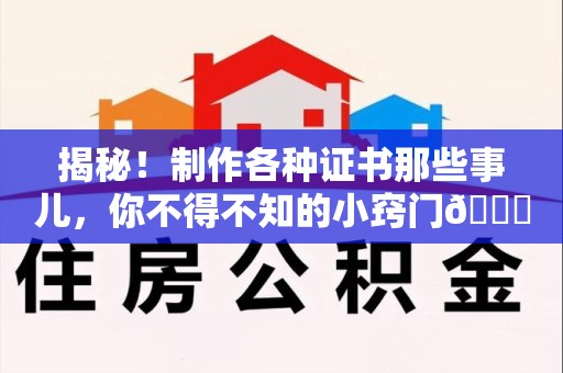 漳浦揭秘！制作各种证书那些事儿，你不得不知的小窍门😎