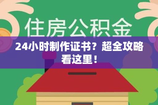 漳浦24小时制作证书？超全攻略看这里！