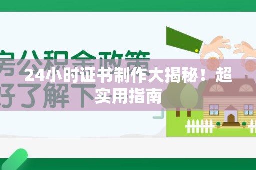漳浦24小时证书制作大揭秘！超实用指南