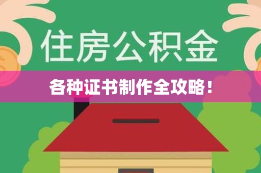 漳浦各种证书制作全攻略！