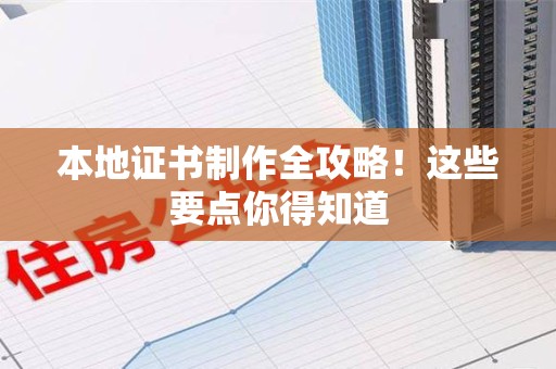 漳浦本地证书制作全攻略！这些要点你得知道