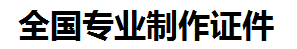 漳浦证件制作-漳浦本地50元制作各种证件|漳浦24小时专业证书制作公司